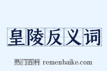 皇陵反义词是什么意思的图片